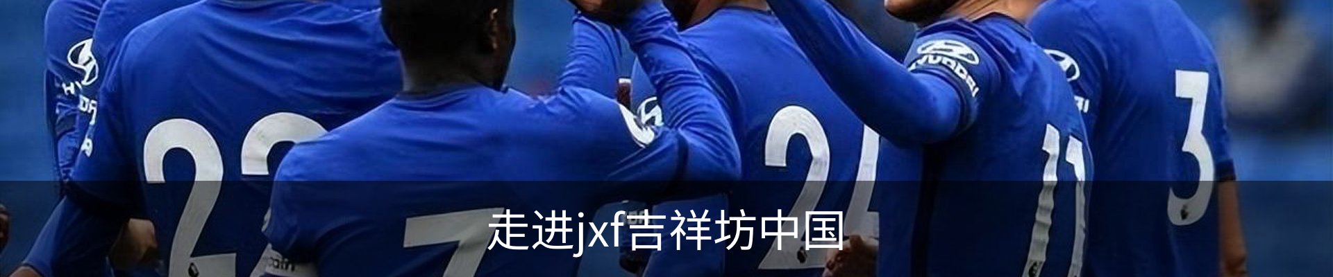 走进jxf吉祥坊中国